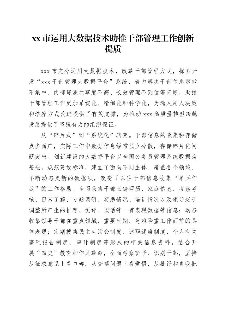 市运用大数据技术助推干部管理工作创新提质_第1页