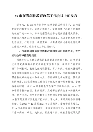 市在省深化教育改革工作会议上的发言