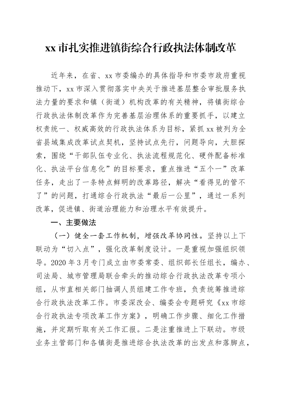 市扎实推进镇街综合行政执法体制改革_第1页