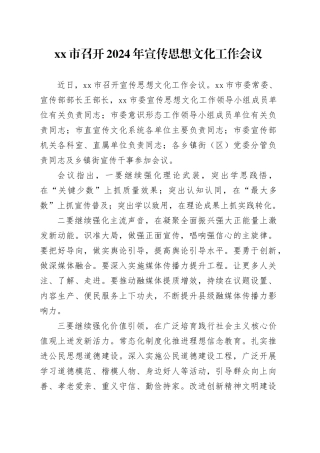 市召开2024年宣传思想文化工作会议