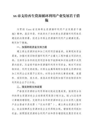 市支持再生资源循环利用产业发展若干措施