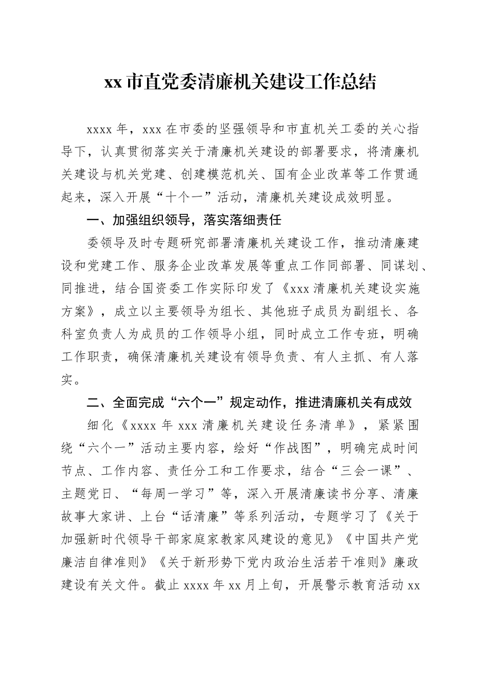 市直党委清廉机关建设工作总结_第1页