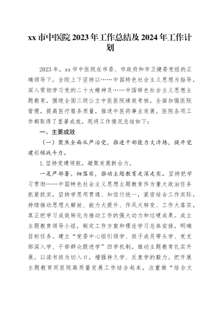 市中医院2023年工作总结及2024年工作计划