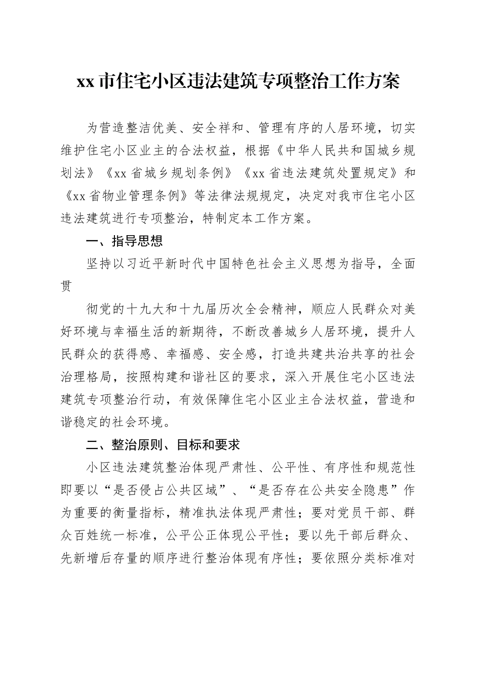 市住宅小区违法建筑专项整治工作方案_第1页