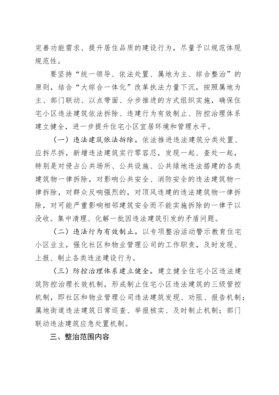 市住宅小区违法建筑专项整治工作方案_第2页
