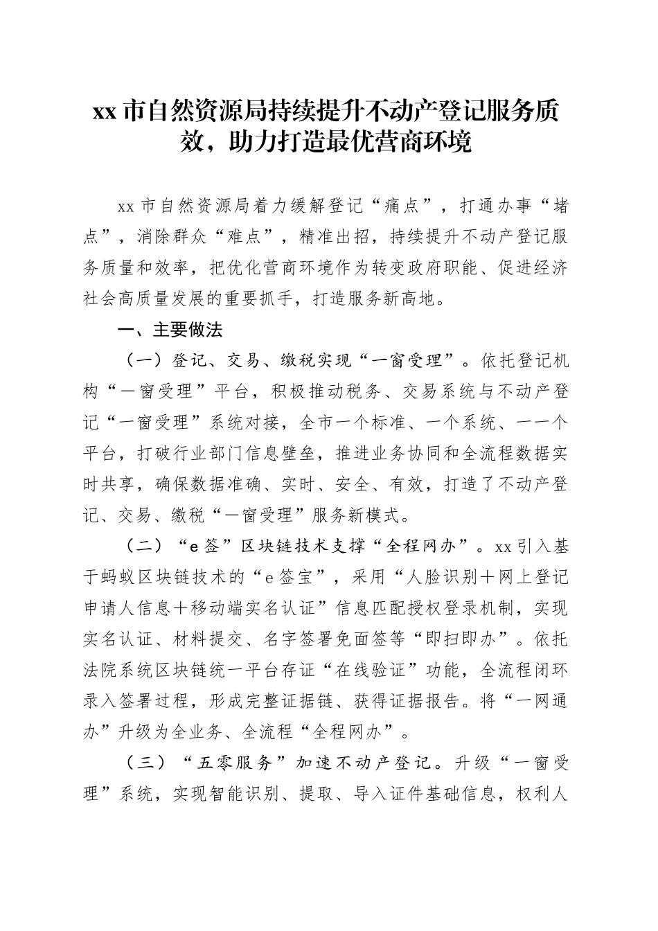 市自然资源局持续提升不动产登记服务质效，助力打造最优营商环境_第1页