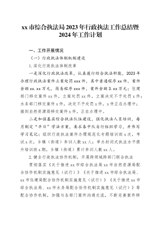 市综合执法局2023年行政执法工作总结暨2024年工作计划
