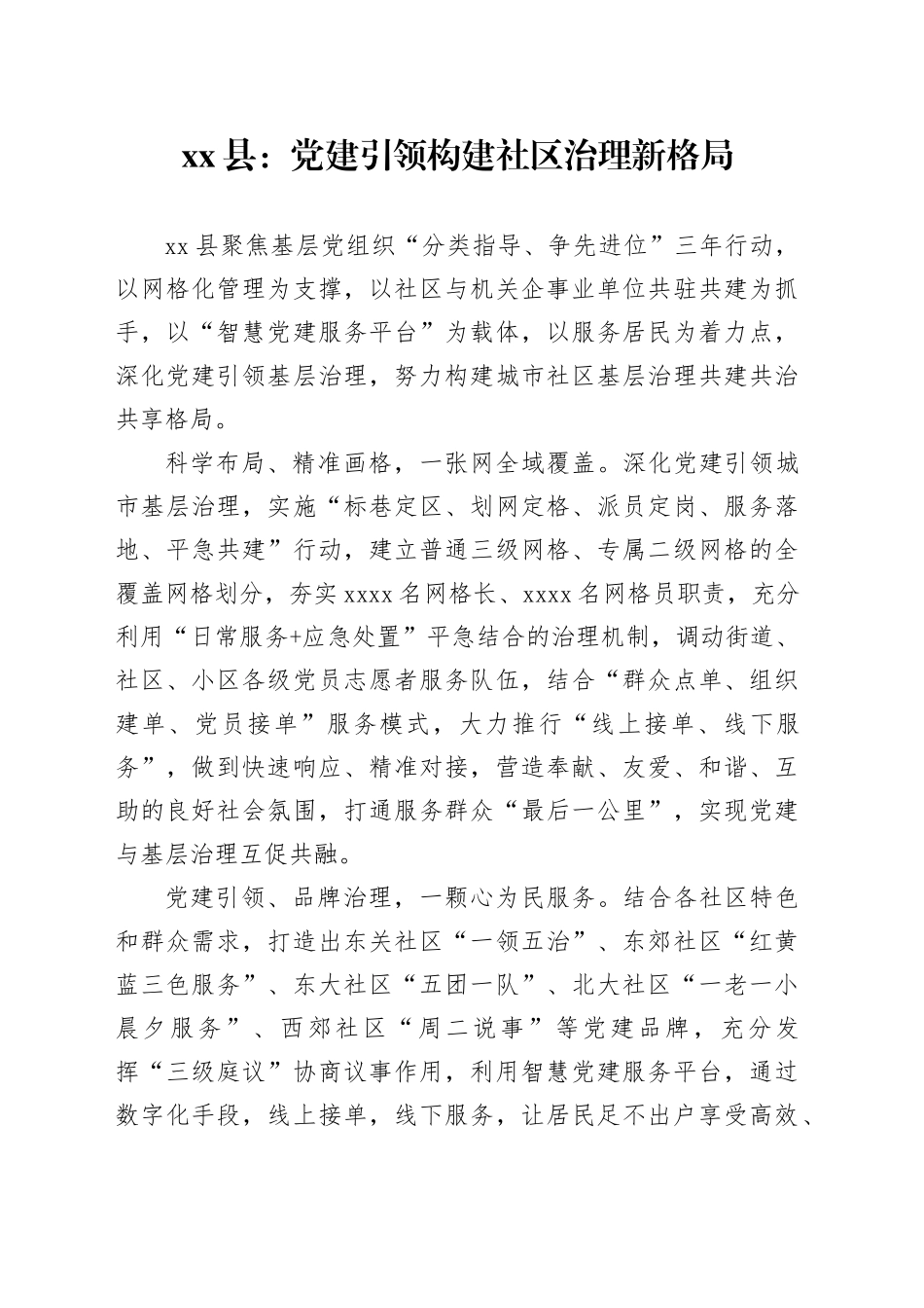 县：党建引领构建社区治理新格局_第1页