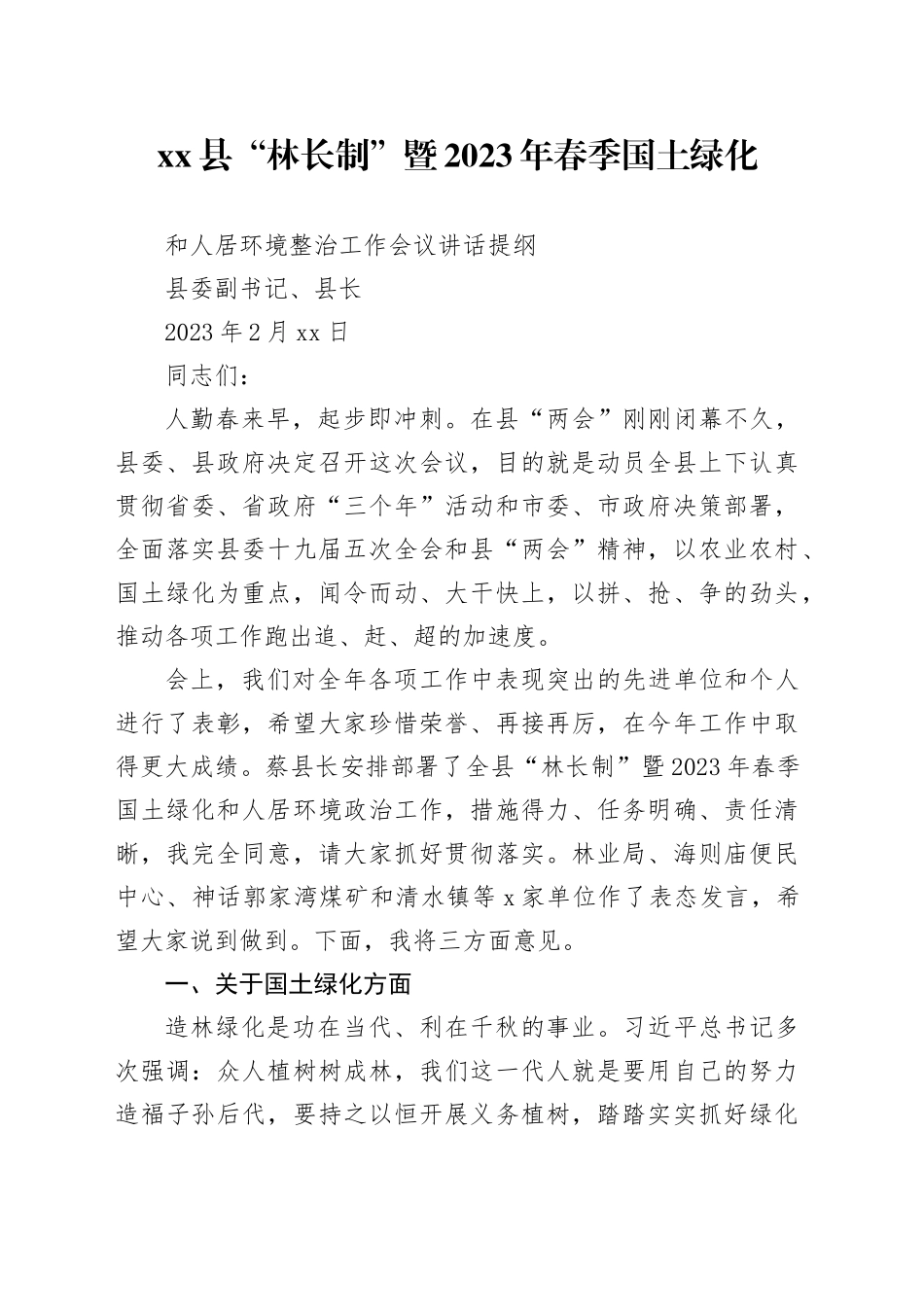 县“林长制”暨2023年春季国土绿化和人居环境整治工作会议讲话提纲_第1页