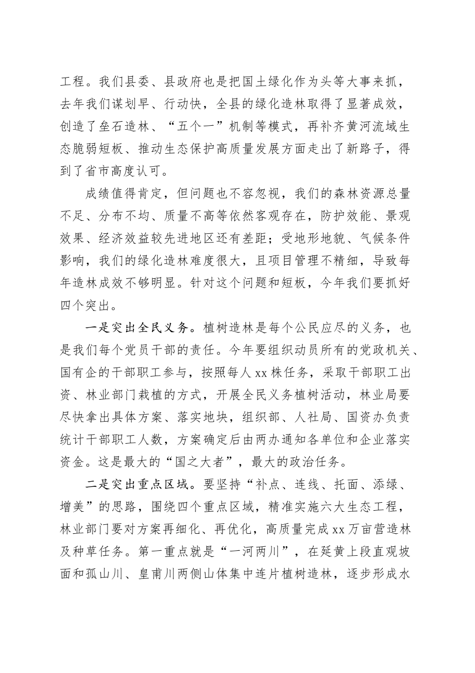 县“林长制”暨2023年春季国土绿化和人居环境整治工作会议讲话提纲_第2页