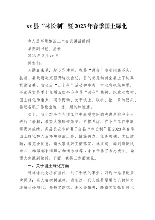 县“林长制”暨2023年春季国土绿化和人居环境整治工作会议讲话提纲