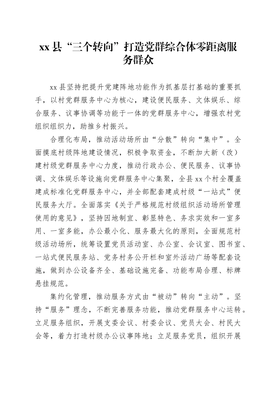 县“三个转向”打造党群综合体零距离服务群众_第1页