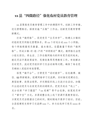 县“四微路径”强化农村党员教育管理