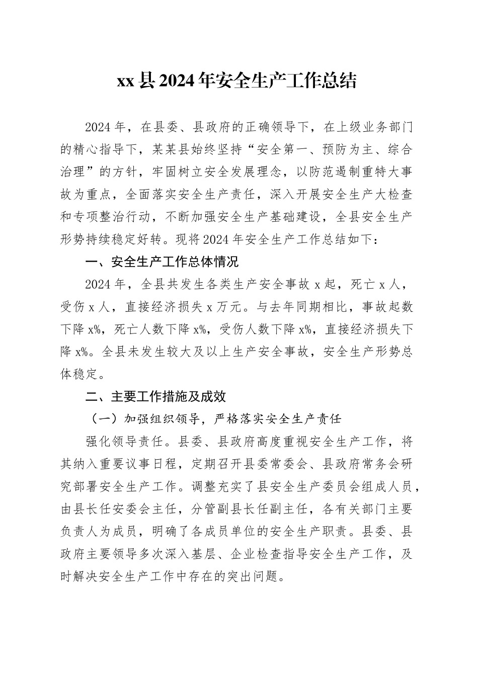 县2024年安全生产工作总结_第1页