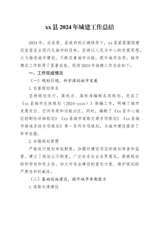 县2024年城建工作总结