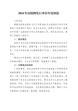 县2024年出版物发行单位年度核验工作总结