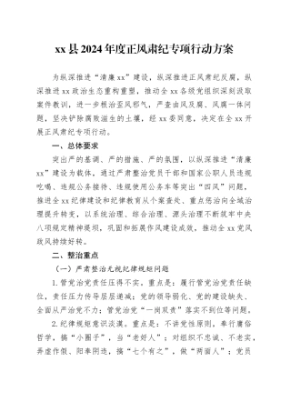 县2024年度正风肃纪专项行动方案