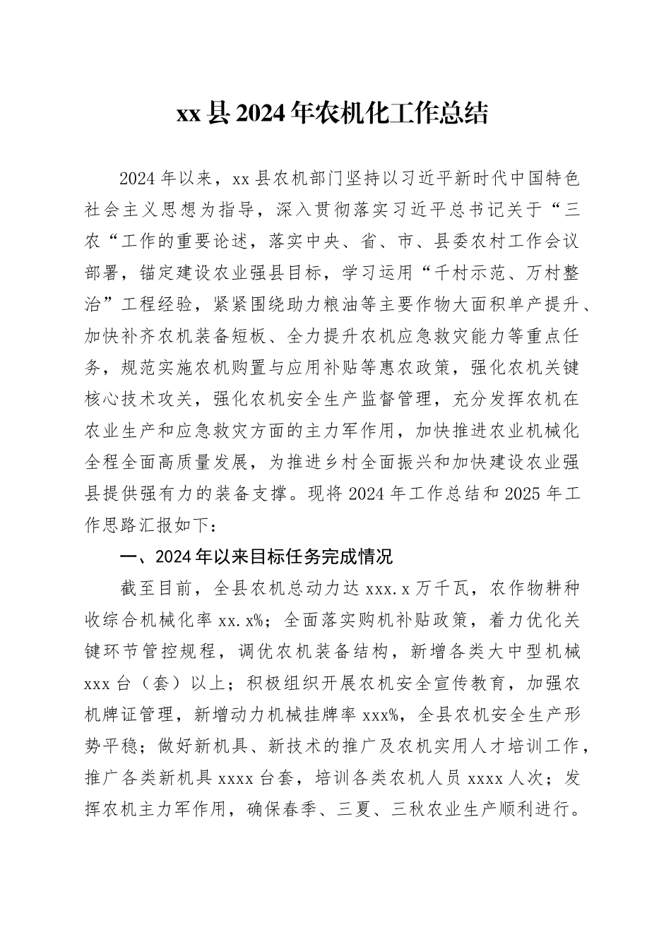 县2024年农机化工作总结（20241107）_第1页