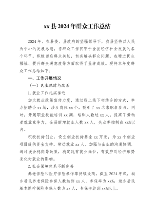 县2024年群众工作总结