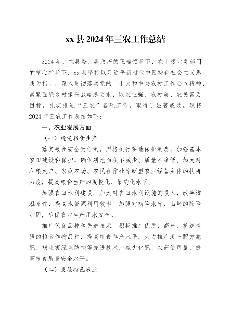 县2024年三农工作总结_第1页