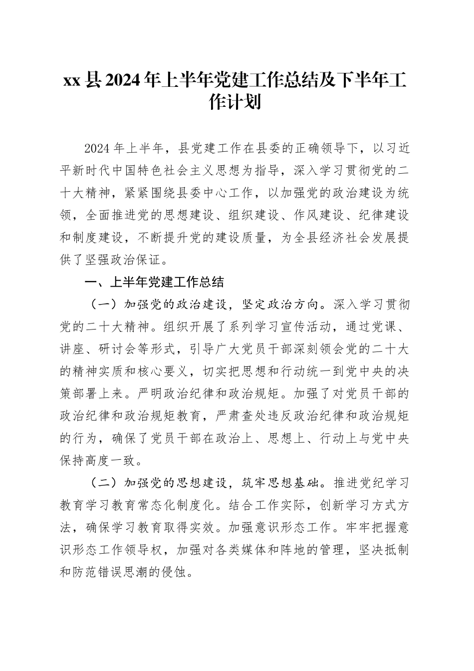 县2024年上半年党建工作总结及下半年工作计划_第1页