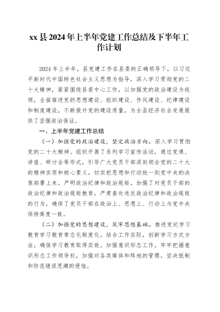 县2024年上半年党建工作总结及下半年工作计划