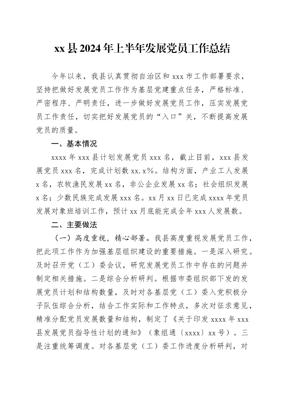 县2024年上半年发展党员工作总结_第1页