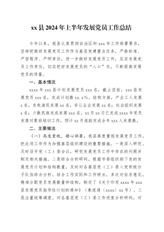 县2024年上半年发展党员工作总结