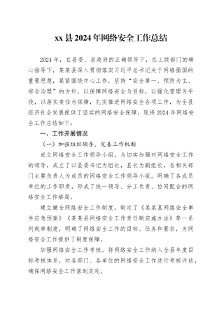 县2024年网络安全工作总结