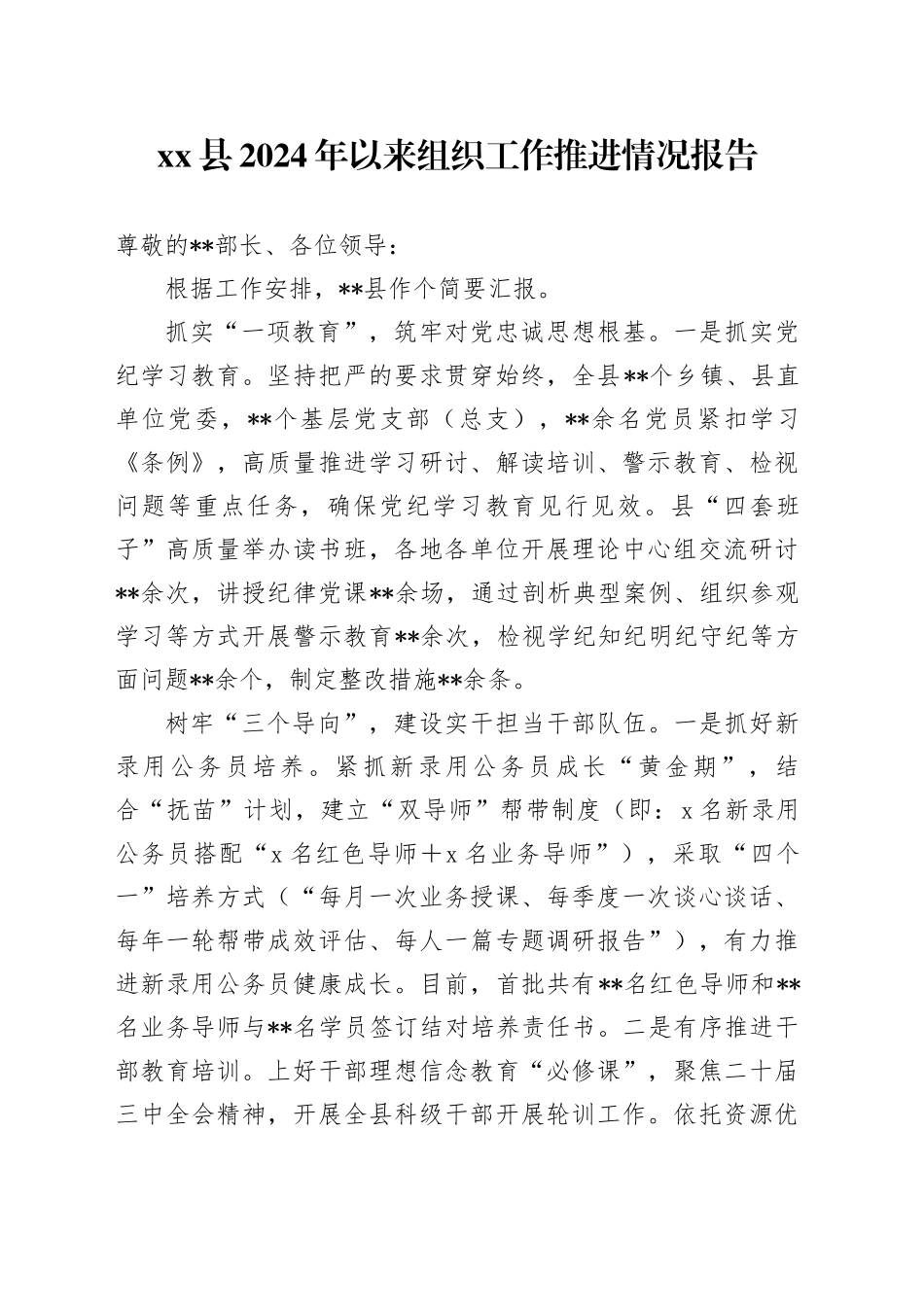县2024年以来组织工作推进情况报告_第1页