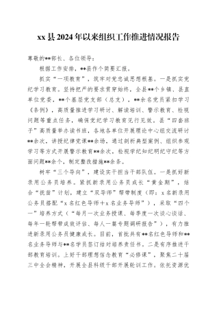 县2024年以来组织工作推进情况报告