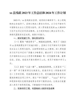 县残联2023年工作总结和2024年工作计划