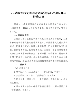 县城管局文明创建公益宣传及活动提升年行动方案