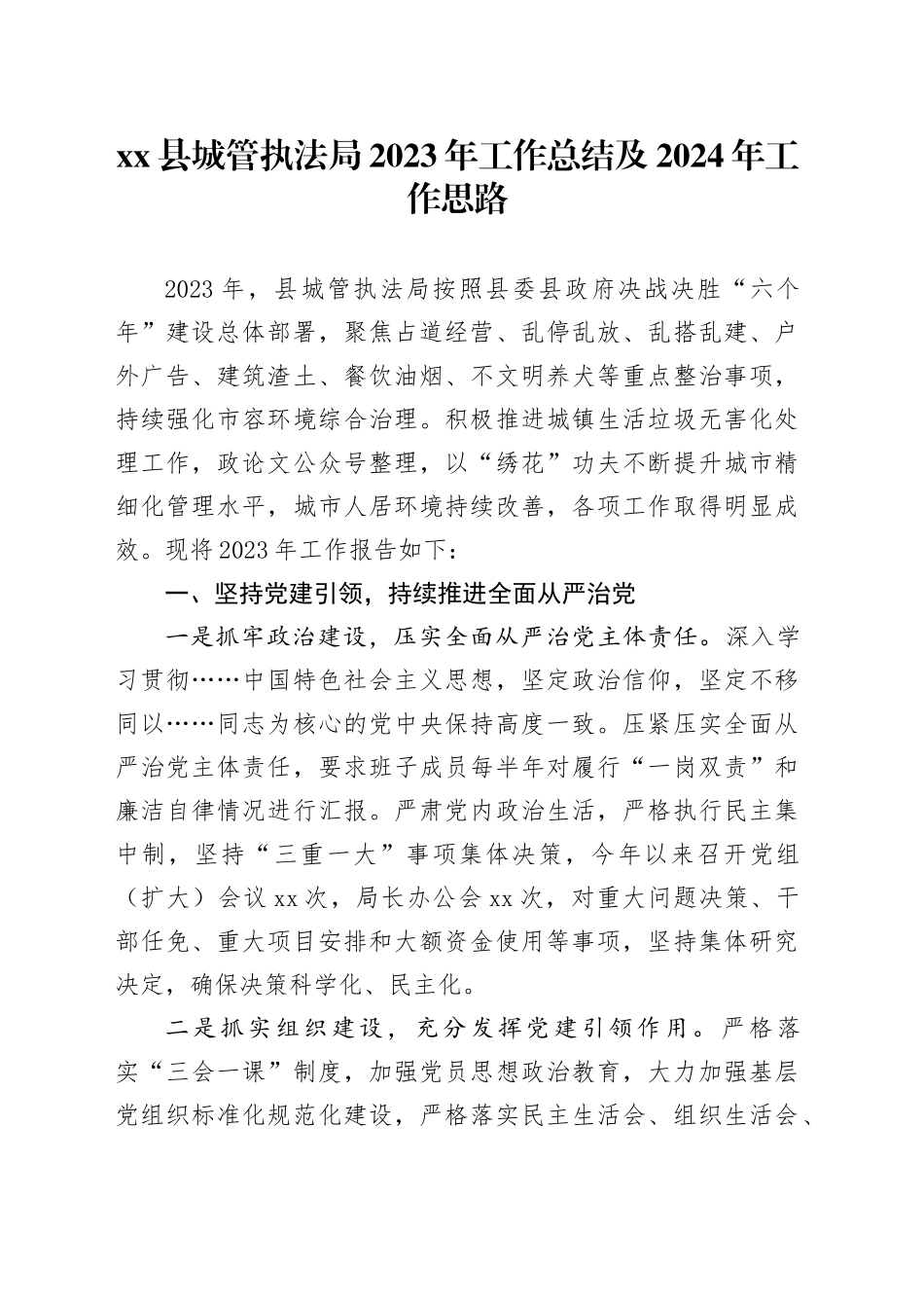 县城管执法局2023年工作总结及2024年工作思路_第1页