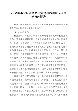 县城市社区领域基层党建薄弱领域专项整治整改报告