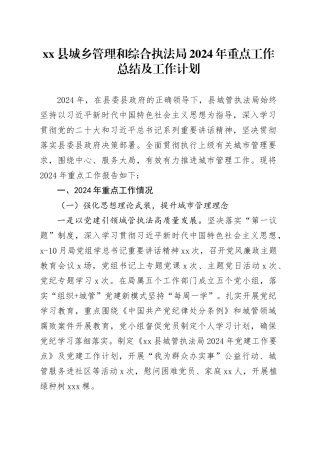 县城乡管理和综合执法局2024年重点工作总结及工作计划