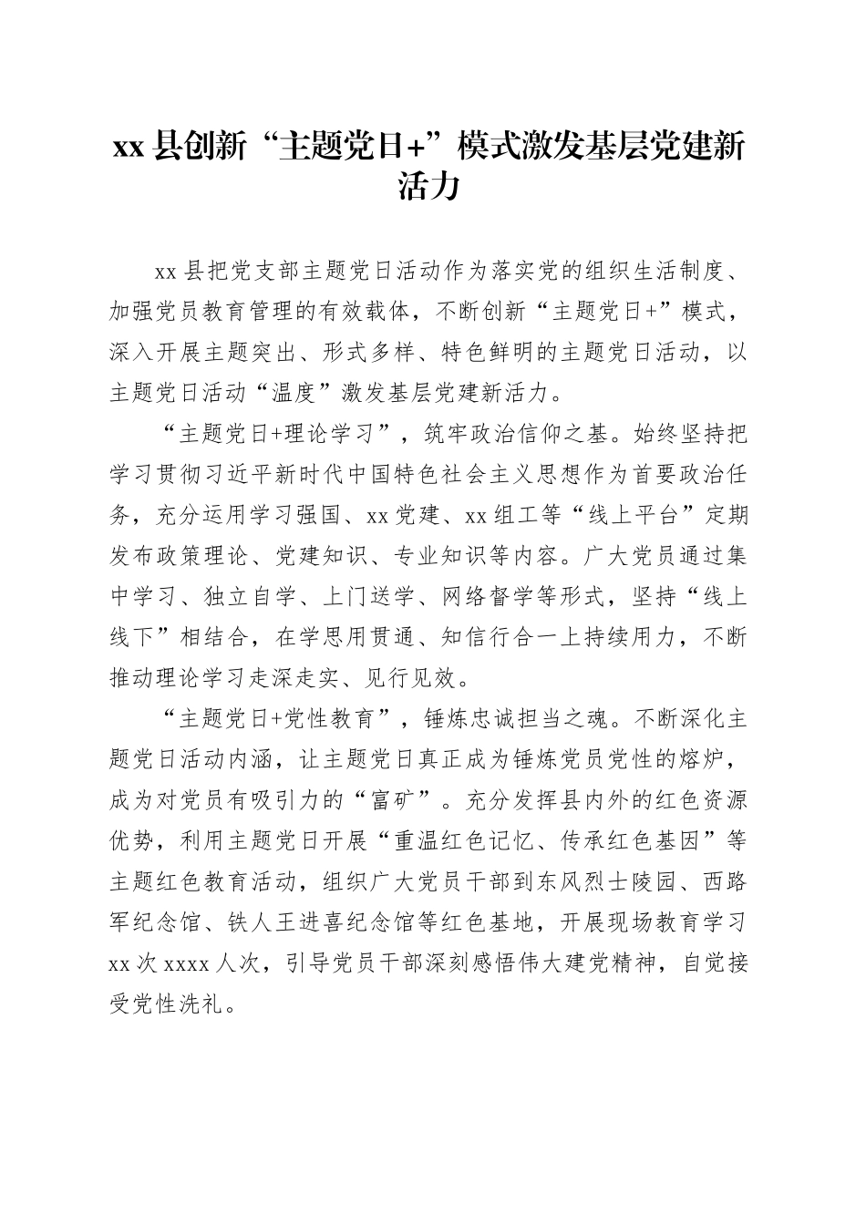 县创新“主题党日+”模式激发基层党建新活力_第1页