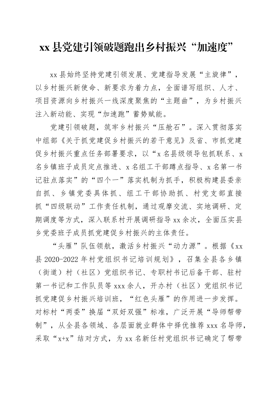 县党建引领破题跑出乡村振兴“加速度”_第1页