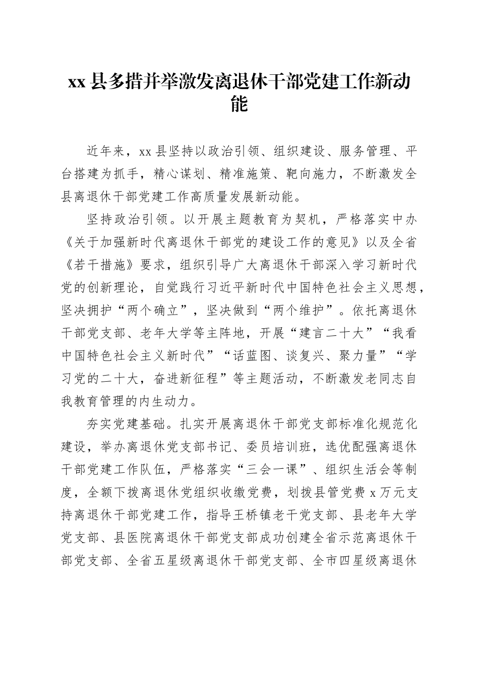县多措并举激发离退休干部党建工作新动能_第1页