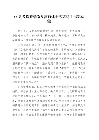 县多措并举激发离退休干部党建工作新动能