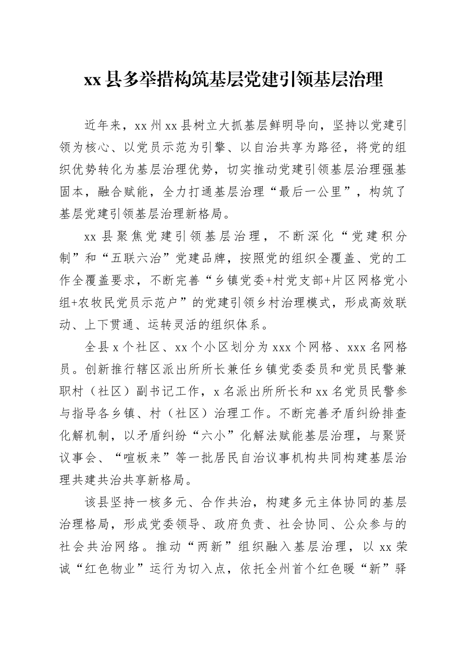 县多举措构筑基层党建引领基层治理_第1页