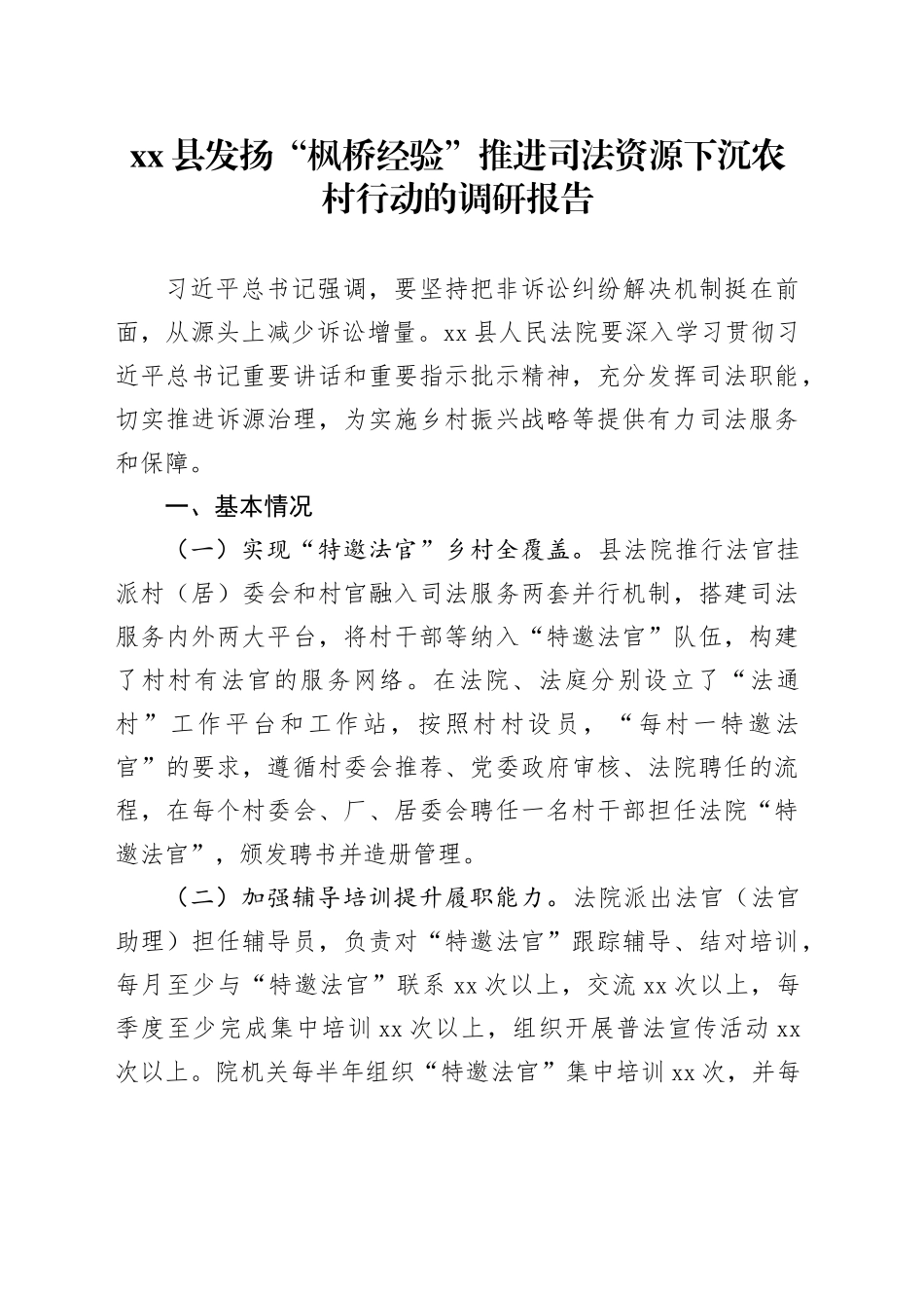 县发扬“枫桥经验”推进司法资源下沉农村行动的调研报告_第1页