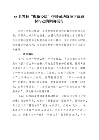 县发扬“枫桥经验”推进司法资源下沉农村行动的调研报告