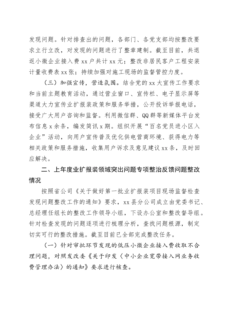 县分公司业扩报装领域突出问题专项整治“回头看”工作阶段性进展情况报告_第2页