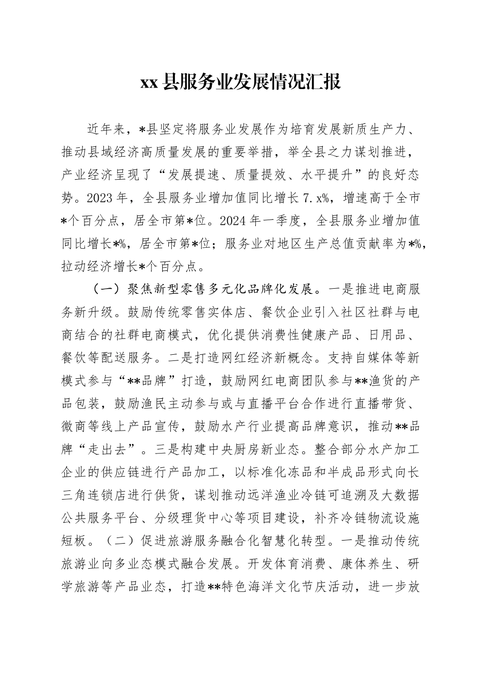 县服务业发展情况汇报_第1页