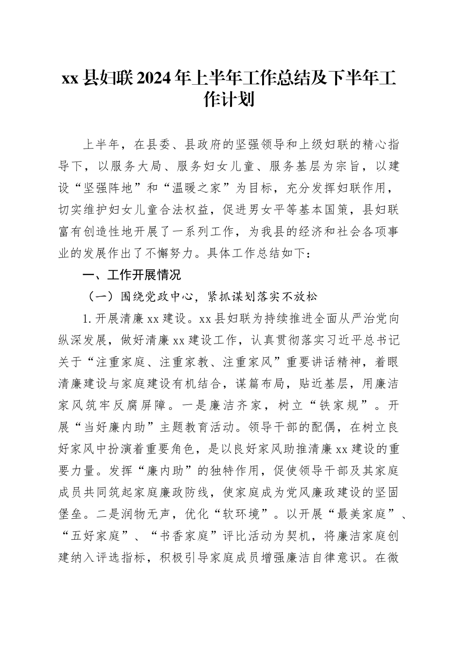 县妇联2024年上半年工作总结及下半年工作计划_第1页
