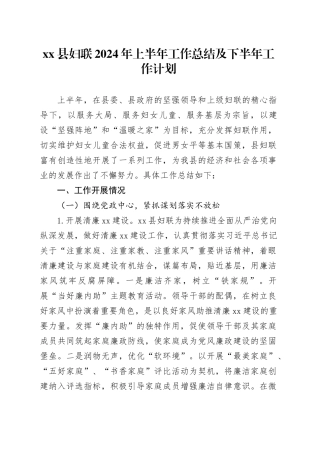 县妇联2024年上半年工作总结及下半年工作计划