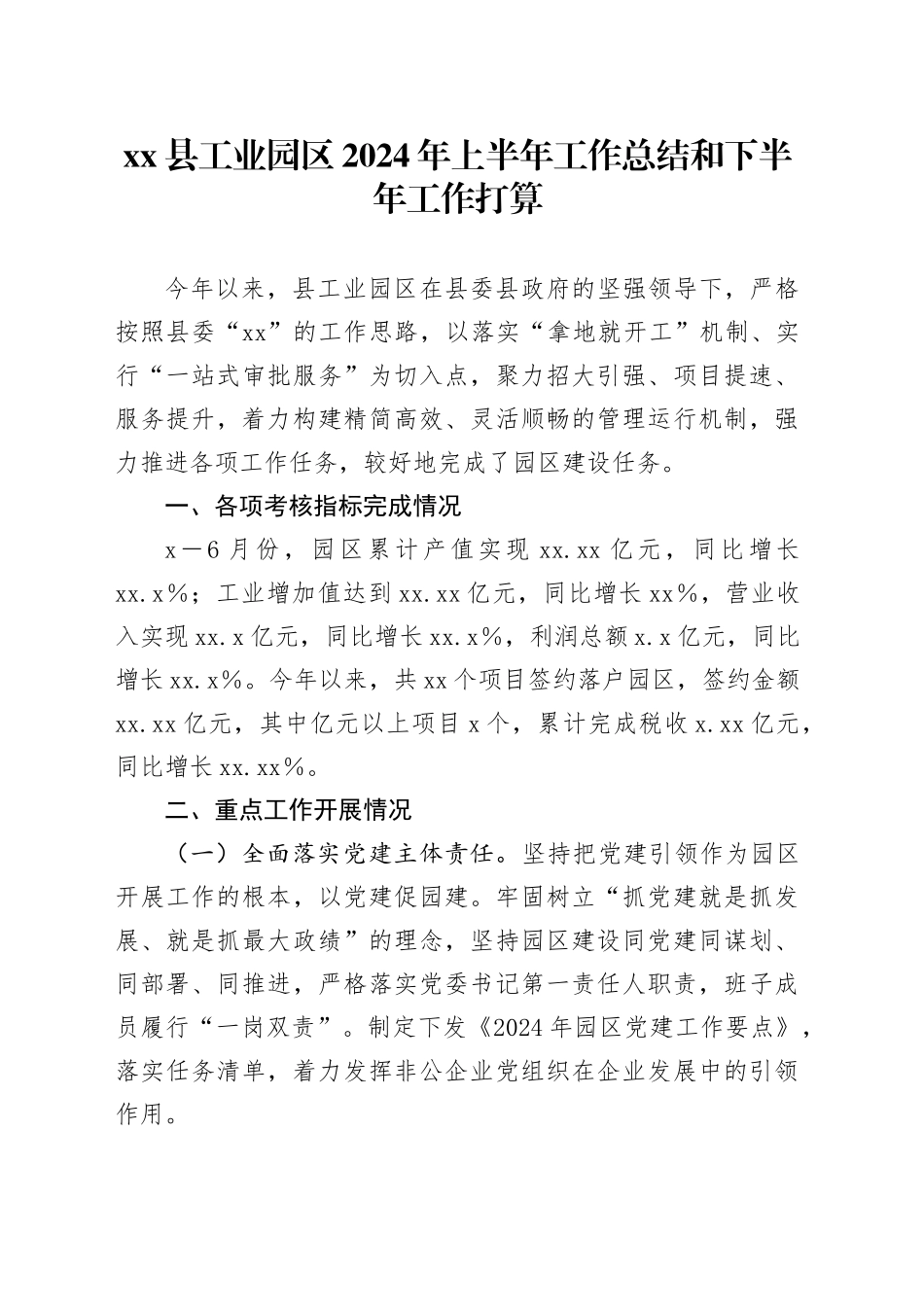 县工业园区2024年上半年工作总结和下半年工作打算_第1页
