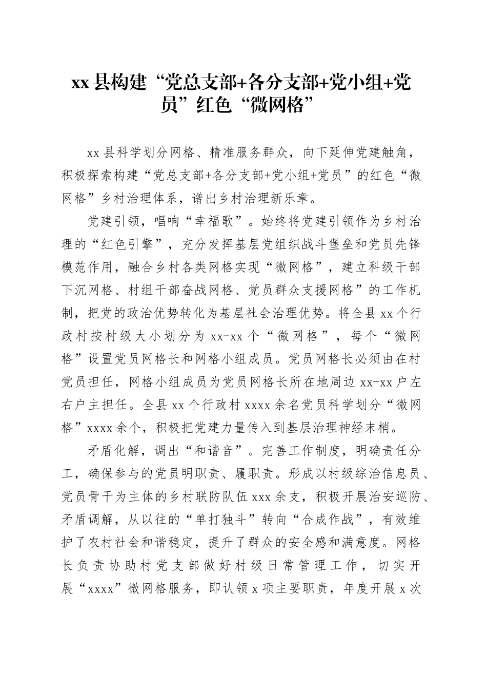 县构建“党总支部+各分支部+党小组+党员”红色“微网格”_第1页