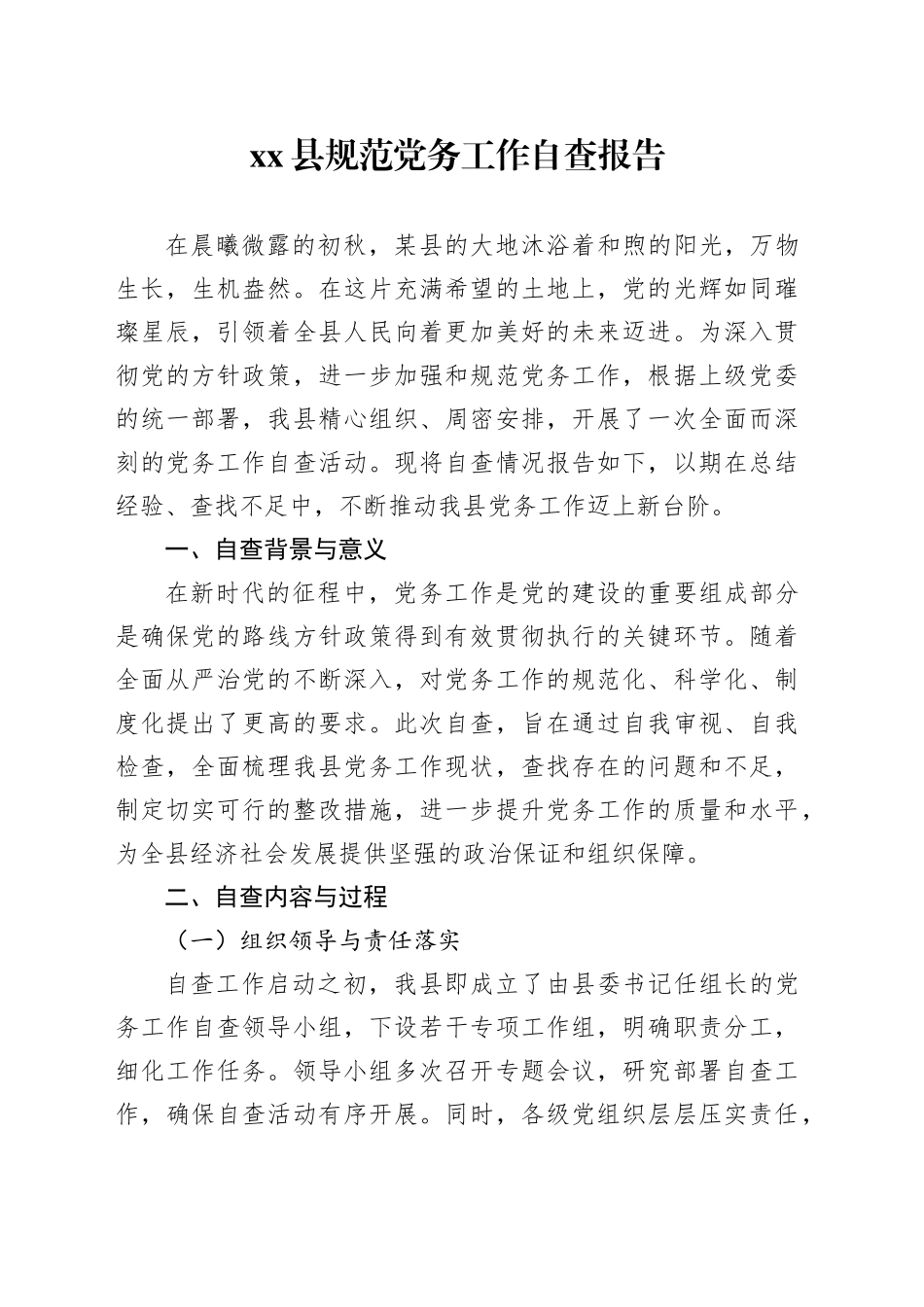 县规范党务工作自查报告_第1页